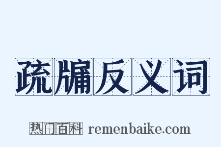 疏牖反义词是什么意思的图片